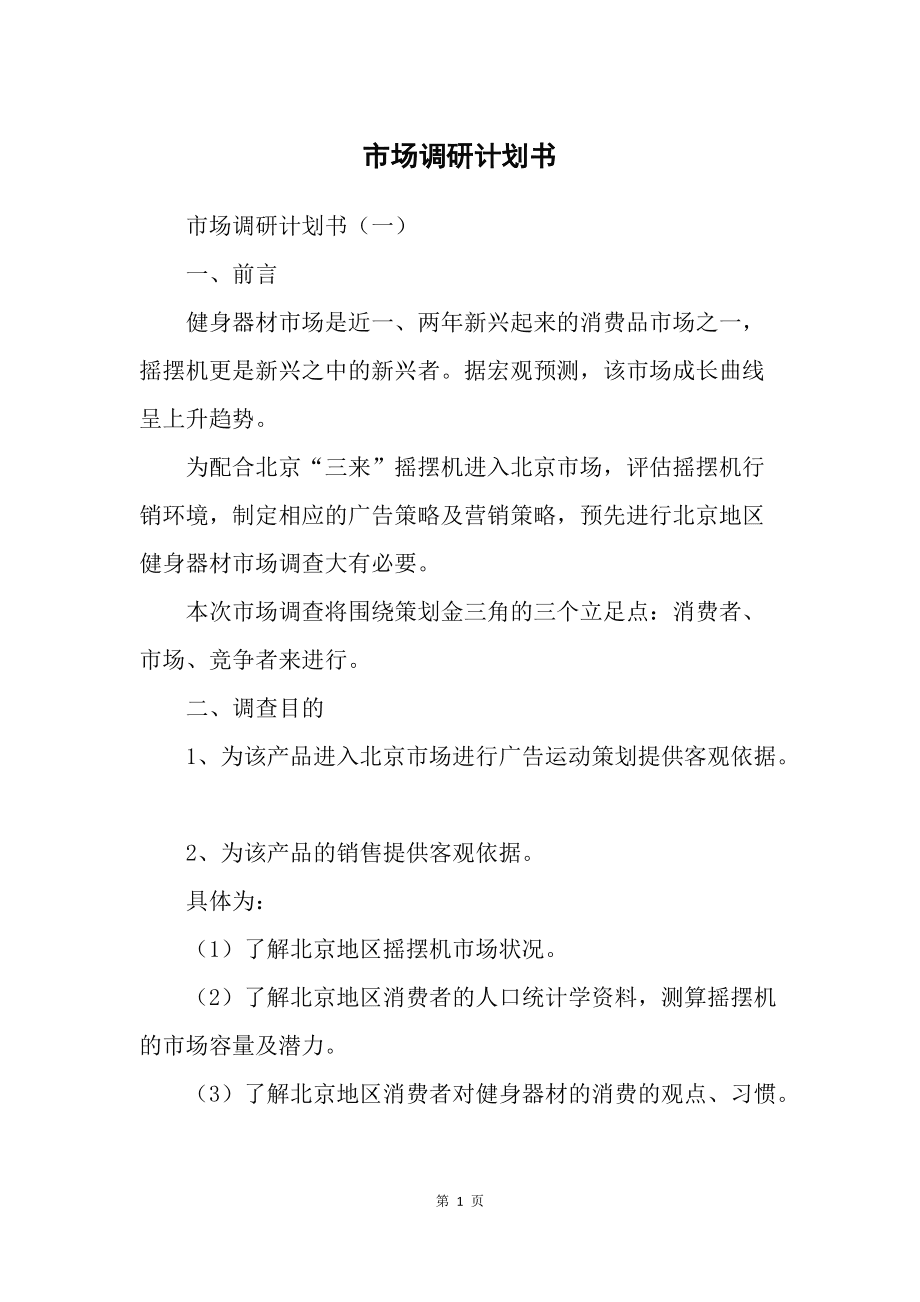 市場(chǎng)調(diào)研計(jì)劃書 精準(zhǔn)洞察，驅(qū)動(dòng)決策