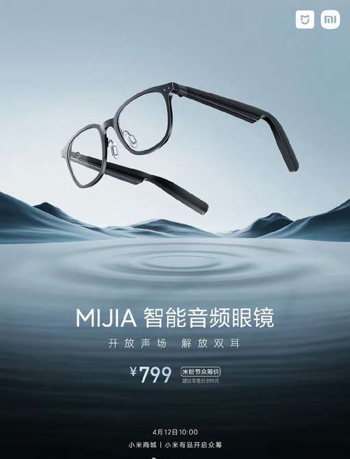 小米推出米家智能音頻眼鏡 顛覆視聽體驗(yàn)，售價899元起